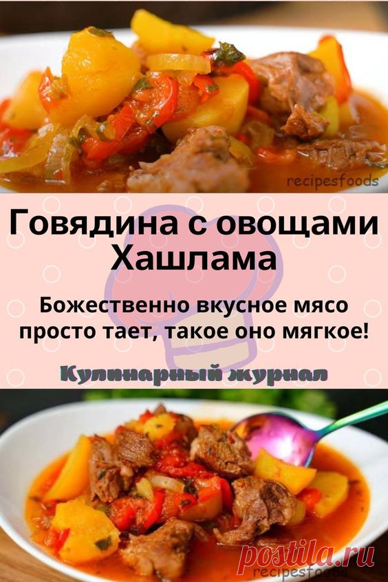 Говядина с овощами Хашлама