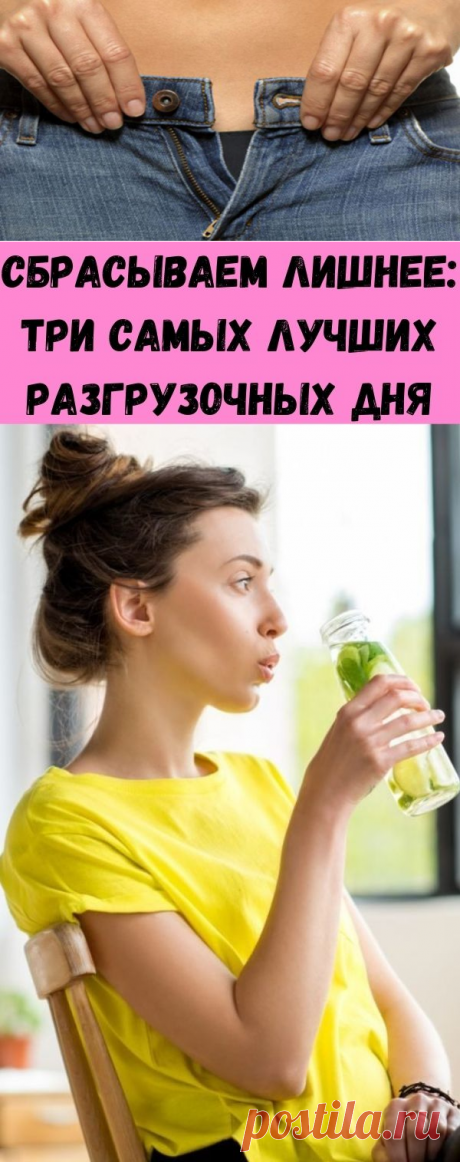 Сбрасываем лишнее: три самых лучших разгрузочных дня - Счастливые заметки
