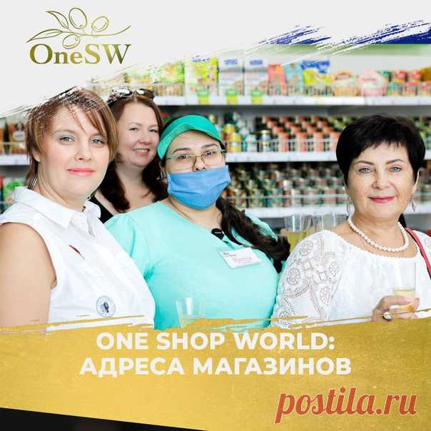 Адреса магазинов One Shop: ходить за покупками стало проще!

Все покупки, совершенные в магазинах Компании, при предъявлении карты покупателя зачисляются в личный объем независимо от формы оплаты. Для магазинов действует единый маркетинг до 5 уровня.

Карта покупателя выдается в магазине бесплатно. Привязав ее к своему Личному кабинету, партнер получает возможность оплатить покупки напрямую с бонусного счета, не выводя средства на банковскую карту. Карта покупателя дает ск...