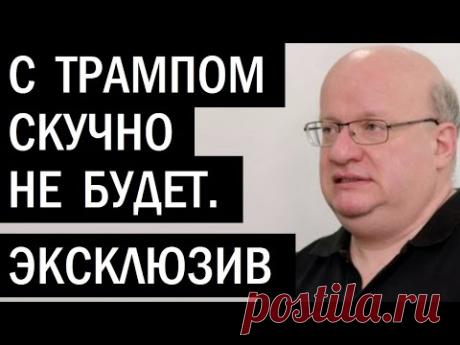 Не так страшен Трамп, как его малюют. Дмитрий Джангиров