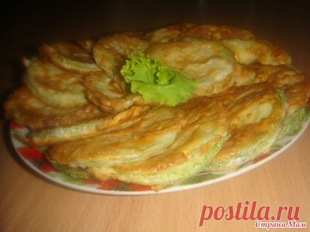 Кабачки в сметанном кляре - Рецепты для очень занятой мамы - Страна Мам