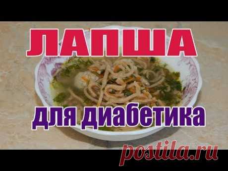 Суп с лапшой из ц/з муки для диабетика тип2.