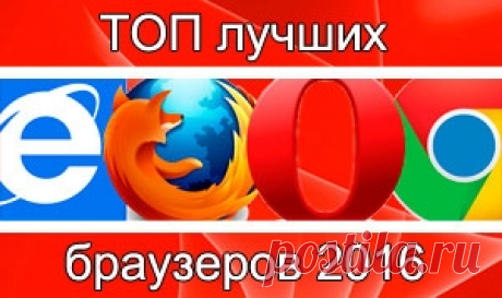Какой интернет-браузер самый лучший и быстрый для windows 7, 8, 10? Рейтинг браузеров 2016