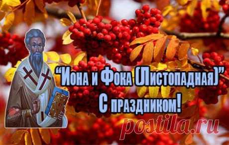 Да подаст Вам Господь светлую во всём жизнь! Открытки на День Ионы и Фоки.