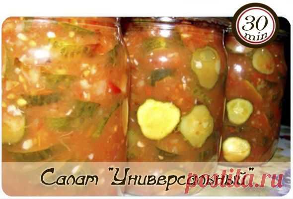 Салат "Универсальный"