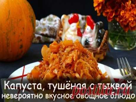 Капуста тушёная с тыквой - Вкусные рецепты от Мир Всезнайки