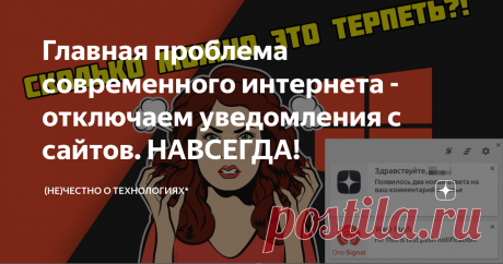 Главная проблема современного интернета - отключаем уведомления с сайтов. НАВСЕГДА! У меня браузер Opera GX - он построен на Chromium, а значит инструкция подойдет для Яндекс Браузера, просто браузера Chrome, обычной версии Opera и любых других chromium-производных. Делается все это за 3 простых шага и после, ни один сайт не будет донимать вас надоедливой рекламой и уведомлениями. Давайте приступим и не будем терять время...
