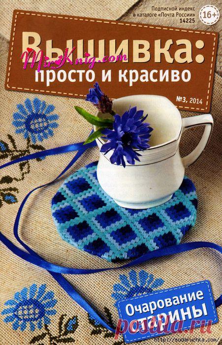 "Вышивка просто и красиво №3\2014". Журнал по вышивке.
