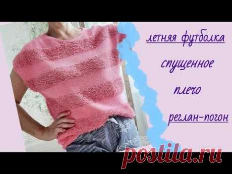 Летняя футболка/спущенное плечо/реглан-погон снизу