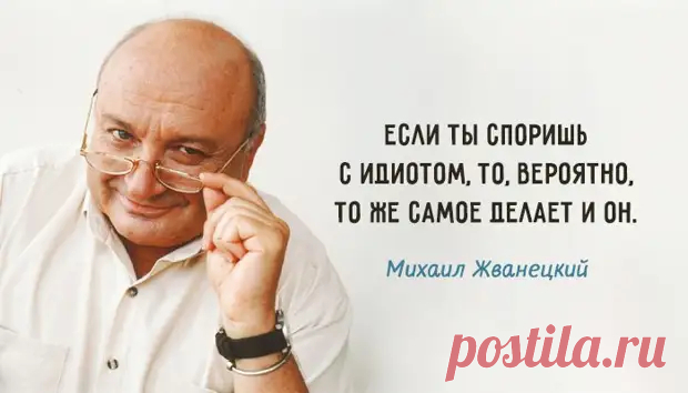 30 cамых ярких высказываний любимого сатирика Михаила Жванецкого - Мир души, иллюзии и совершенство сознания - медиаплатформа МирТесен