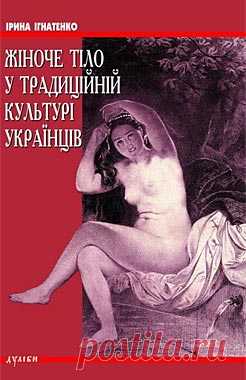 Дівчина-наречена: дошлюбне інтимне спілкування української молоді (із книги «Жіноче тіло у традиційній культурі українців») - Україна модерна