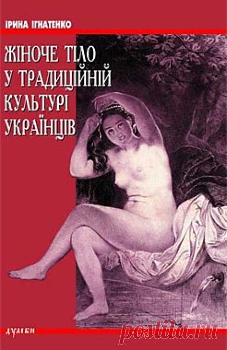Дівчина-наречена: дошлюбне інтимне спілкування української молоді (із книги «Жіноче тіло у традиційній культурі українців») - Україна модерна