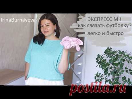 Вы спрашивали! Как связать футболку? Топ спицами быстро и легко. Экспресс мастер-класс