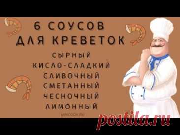 🍤 6 вкусных соусов к креветками - показываем как приготовить