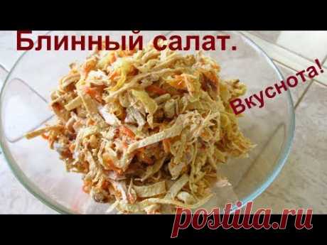 Блин, ну очень вкусный БЛИННЫЙ САЛАТ! - YouTube