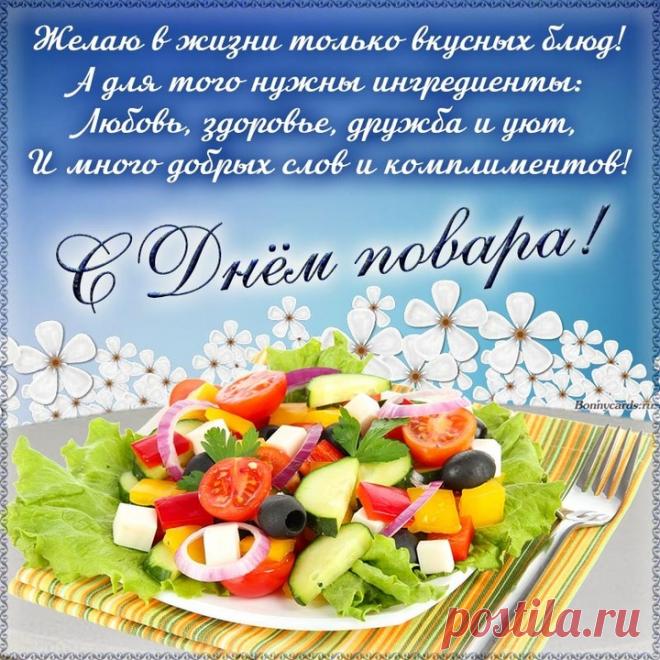 Поздравляем поваров
Дел вкуснейших мастеров!
Приготовить блюдо вкусно
Это тоже ведь искусство. Открытки на День повара!