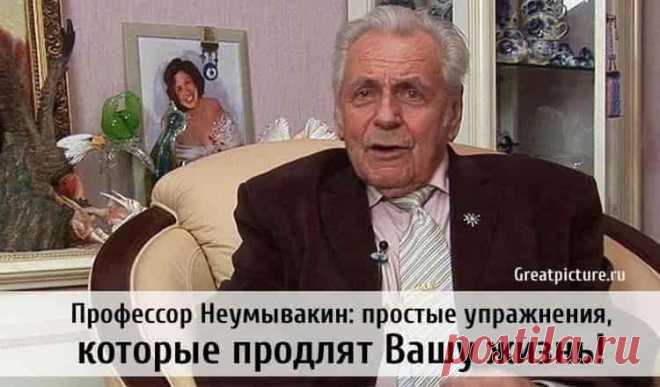 Профессор Неумывакин: простые упражнения, которые продлят Вашу жизнь