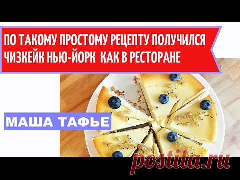 По такому простому рецепту получился чизкейк Нью-Йорк как в ресторане. Гости просят рецепт