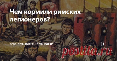 Чем кормили римских легионеров?