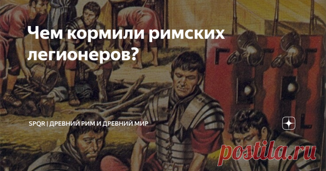 Чем кормили римских легионеров?
