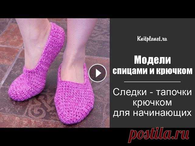 Следки - тапочки крючком для начинающих Урок по вязанию следков-тапочек для начинающих. Простая и удобная базовая модель. Эти следки без шва на пятке. Они хорошо сидят на ноге. На основе это...