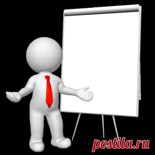 человечки для презентаций на прозрачном фоне: 18 тыс изображений найдено в Яндекс.Картинках