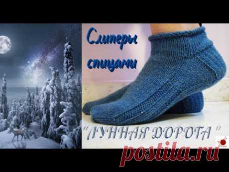 Слиперы  "ЛУННАЯ ДОРОГА".Спицами.#(2022.)