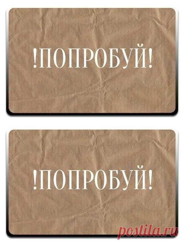 ПОПРОБУЙ
