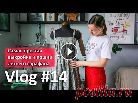 Самая простая выкройка летнего сарафана. Для новичков Всем привет! Мое новое видео из 