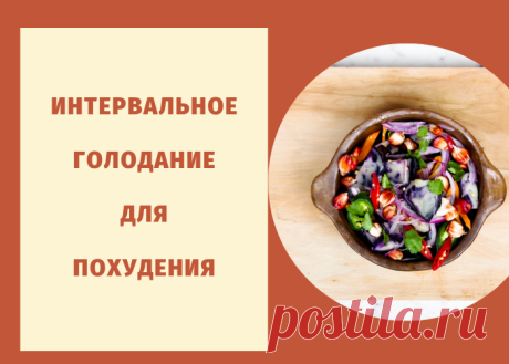 Преимущества интервального голодания