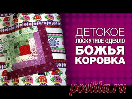 Лоскутный эфир №267 . Как сшить детское одеяло "Божья коровка"