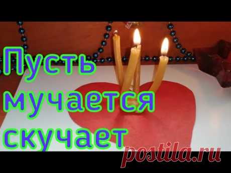 МАГИЯ ОНЛАЙН. ПУСТЬ МУЧАЕТСЯ, СКУЧАЕТ ВАС ВСПОМИНАЕТ. ВИДЕТЬ ЖЕЛАЕТ.
