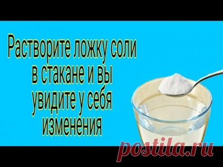 Растворите ложку  соли в стакане и увидите у себя изменения. | Тайна Жрицы |