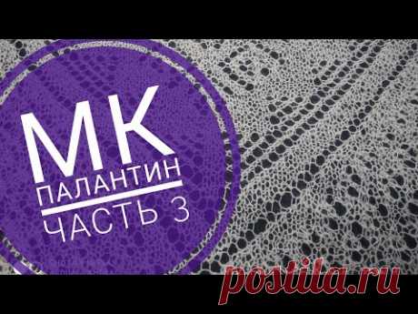 МК Палантин "Зауральский алмаз" с каймой//Обучающее видео для начинающих//Вязание спицами//часть 3