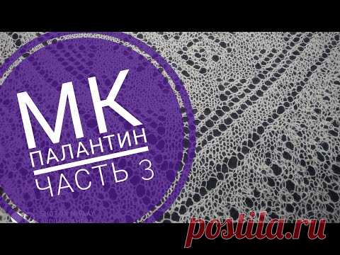 МК Палантин 