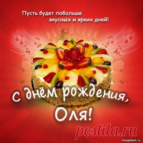 С днём рождения Оля !