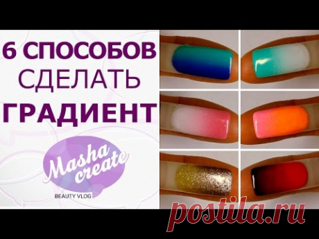 Дизайн ногтей: градиент гель лаком. 6 СПОСОБОВ