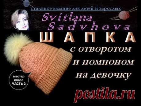 Шапка с отворотом и помпоном (бубон большой) на девочку 2-3 года. Мастер-класс. Часть2. Подробно!