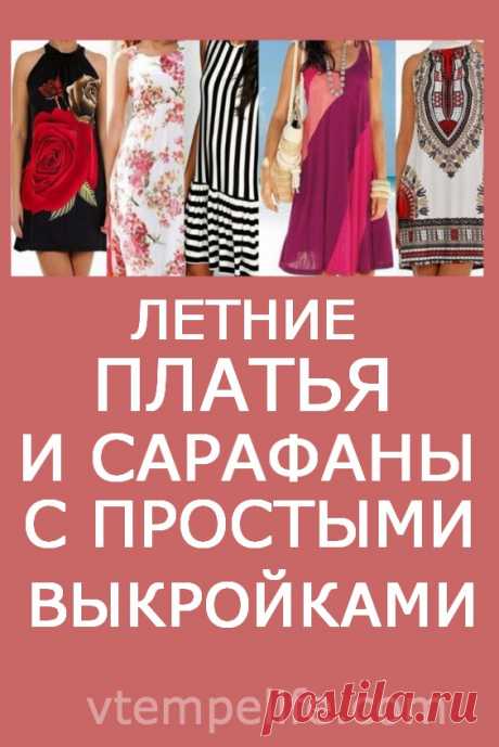 Летние платья и сарафаны с простыми выкройками. Большая подборка | В темпі життя