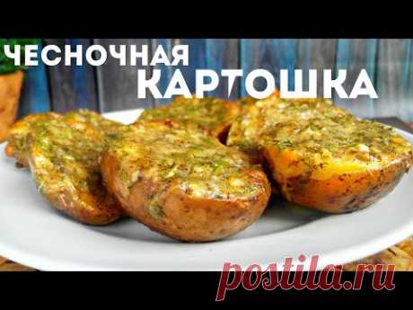 Чесночная картошка с сыром запеченная в духовке рецепт быстро и вкусно на ужин, на обед