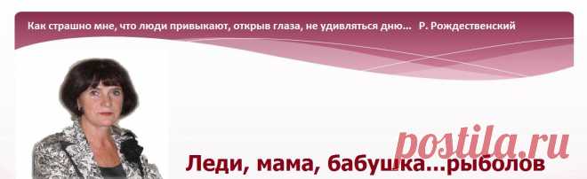 Леди, мама, бабушка ... рыболов