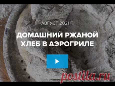 домашний ржаной хлеб с четверговой солью и травами в аэрогриле