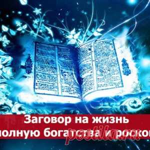 Заговор на жизнь полную богатства и роскоши - МирТесен