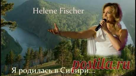 Helene Fischer - Я родилась в Сибири