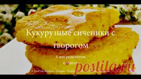 Кукурузные сиченики с творогом (#PanCakeRecipes)

1. Кукурузная крупа ...................... 1 стакан
2. Яйца ............................................ 2 штуки
3. Вода ............................................ 2,5 стакана
4. Сахар .......................................... 2 столовые ложки
5. Творог ........................................ 150 грамм
6. Сливочное масло ..................... 2 столовые ложки

1. Крупу перебрать, промыть и всыпать в холодную воду. Все х...