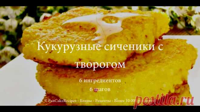 Кукурузные сиченики с творогом (#PanCakeRecipes)

1. Кукурузная крупа ...................... 1 стакан
2. Яйца ............................................ 2 штуки
3. Вода ............................................ 2,5 стакана
4. Сахар .......................................... 2 столовые ложки
5. Творог ........................................ 150 грамм
6. Сливочное масло ..................... 2 столовые ложки

1. Крупу перебрать, промыть и всыпать в холодную воду. Все х...
