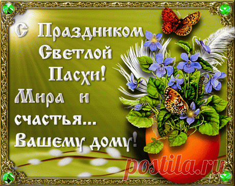С праздником Светлой Пасхи! Христос Воскресе!