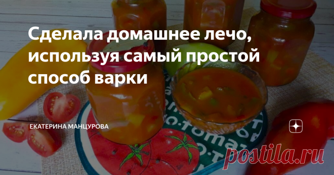 Сделала домашнее лечо, используя самый простой способ варки