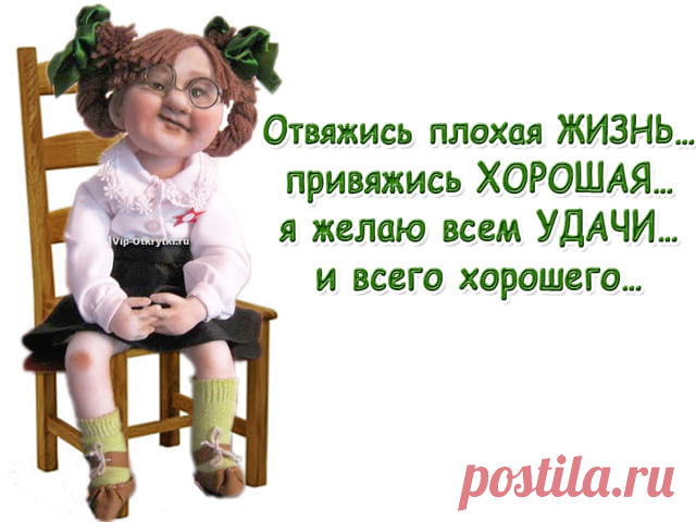 Отвяжись плохая ЖИЗНЬ… привяжись ХОРОШАЯ… Я желаю всем ДОБРА, РАДОСТИ, УДАЧИ и всего хорошего.   * * * * * Скопируйте ссылку и Отправьте бесплатно родным, подругам и друзьям! Музыкальная открытка: Отвяжись плохая жизнь… Присоединяйтесь в нашу группу на Одноклассниках! Поделитесь с друзьями! Нажмите на кнопочку ! Смотрите другие музыкальные открытки: Вам душевный букет   ...