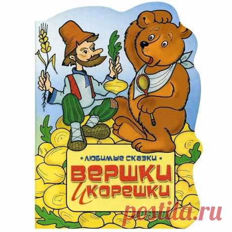 Вершки и корешки — русская народная сказка, любимая не одним поколением детей. В ней говорится о дружбе медведя с мужиком и их совместном труде.